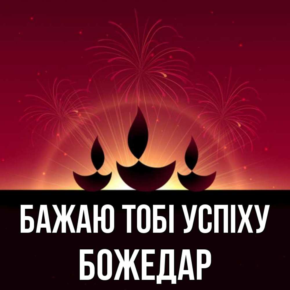 Открытка на каждый день з підписом, Божедар Бажаю тобі успіху праздник Прикольна листівка з побажанням онлайн скачати безкоштовно 
