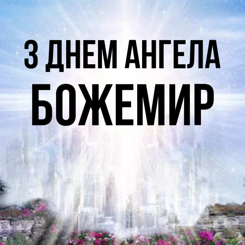 Открытка на каждый день з підписом, Божемир З Днем ангела небесный свет Прикольна листівка з побажанням онлайн скачати безкоштовно 