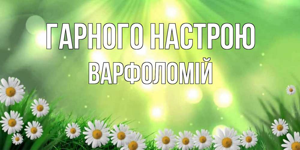 Открытка на каждый день з підписом, Варфоломій Гарного настрою открытка с ромашками и солнечными лучами Прикольна листівка з побажанням онлайн скачати безкоштовно 