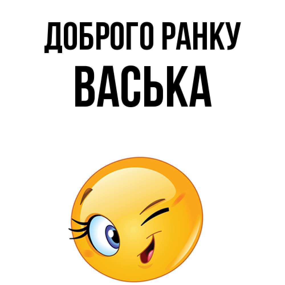 Открытка на каждый день з підписом, Васька Доброго ранку хорошее настроение Прикольна листівка з побажанням онлайн скачати безкоштовно 