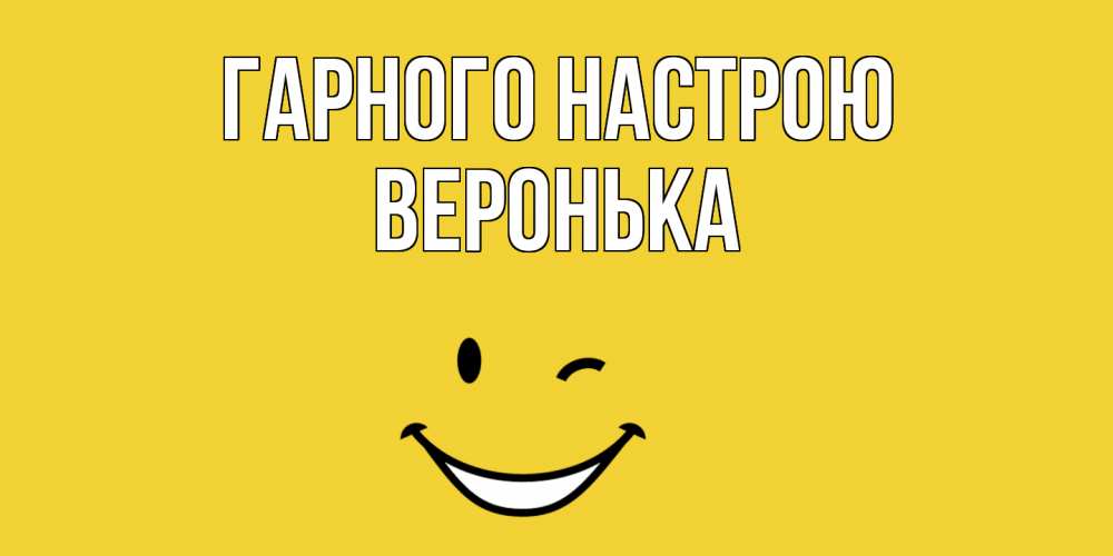 Открытка на каждый день з підписом, Веронька Гарного настрою смайл Прикольна листівка з побажанням онлайн скачати безкоштовно 