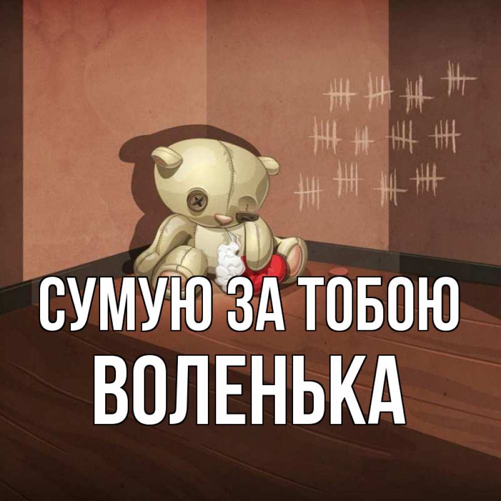 Открытка на каждый день з підписом, Воленька Сумую за тобою скорее ко мне Прикольна листівка з побажанням онлайн скачати безкоштовно 