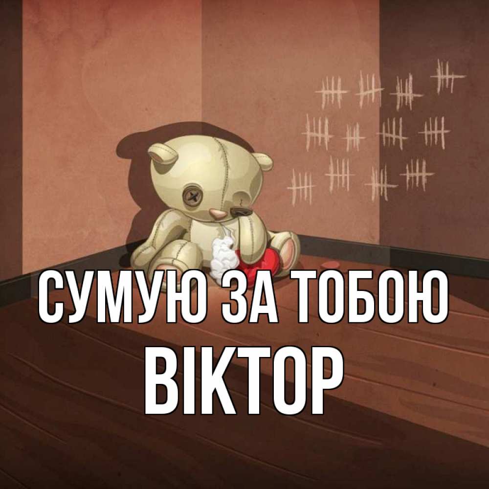 Открытка на каждый день з підписом, Віктор Сумую за тобою скорее ко мне Прикольна листівка з побажанням онлайн скачати безкоштовно 