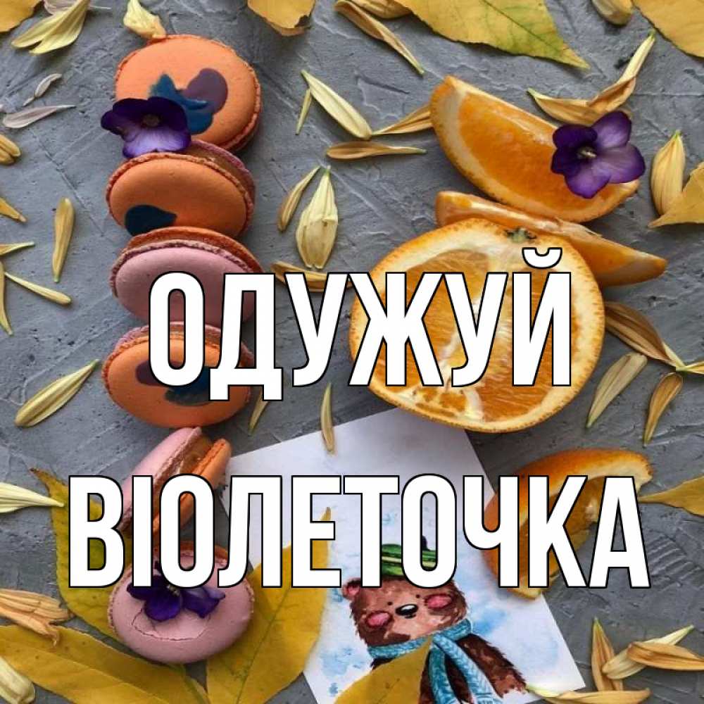 Открытка на каждый день з підписом, Віолеточка Одужуй не болейте Прикольна листівка з побажанням онлайн скачати безкоштовно 