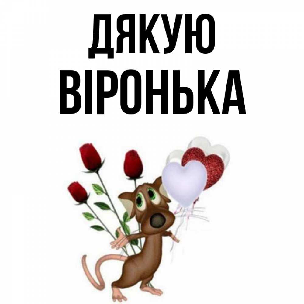 Открытка на каждый день з підписом, Віронька Дякую песик с шариками в форме сердец Прикольна листівка з побажанням онлайн скачати безкоштовно 