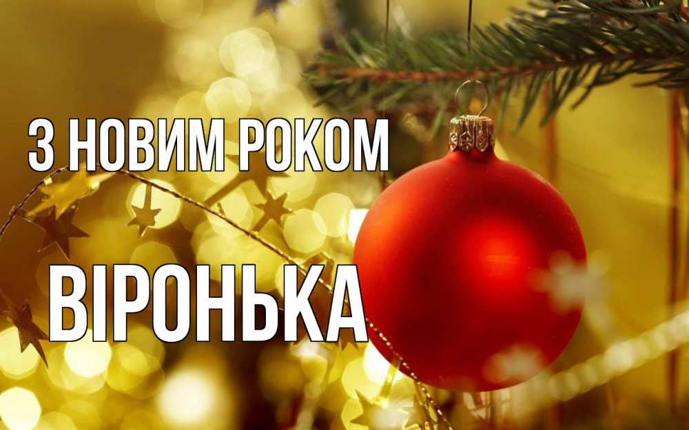 Открытка на каждый день з підписом, Віронька З новим роком новый год, новогодняя игрушка Прикольна листівка з побажанням онлайн скачати безкоштовно 