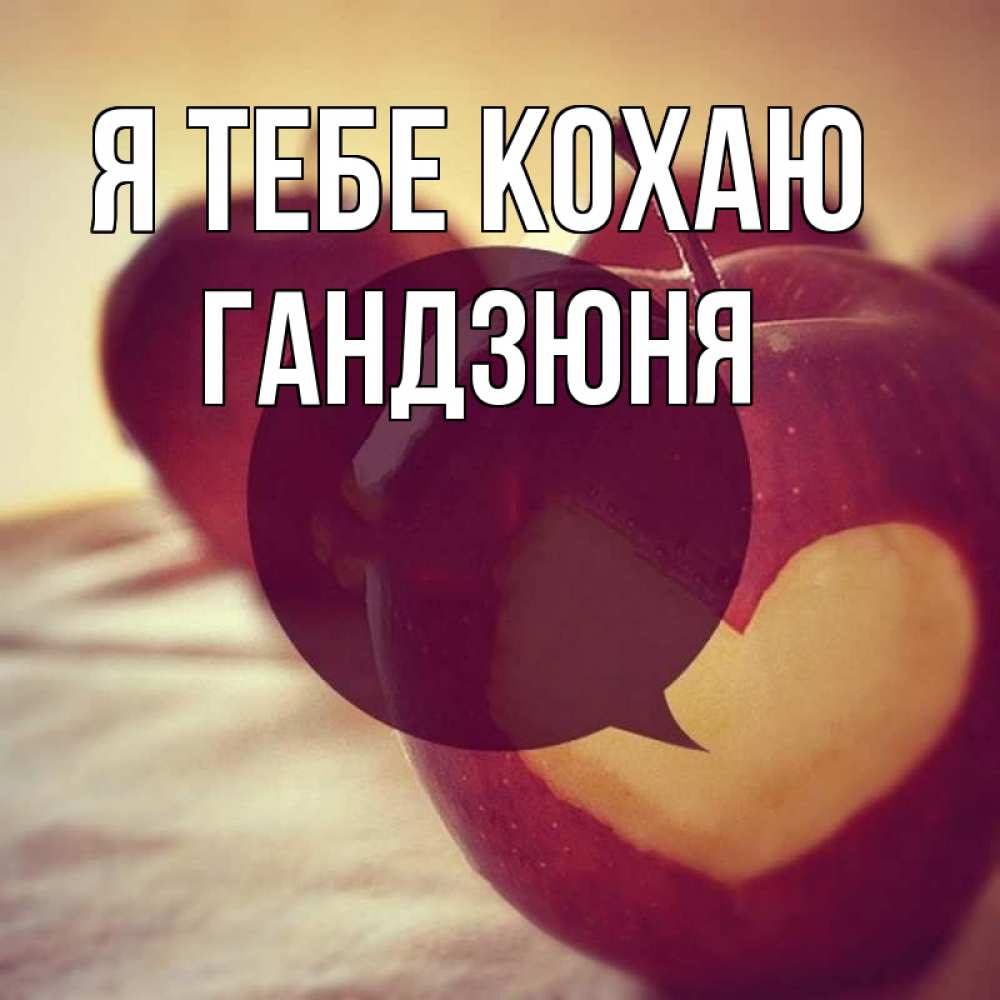 Открытка на каждый день з підписом, Гандзюня Я тебе кохаю вырезалки из яблок Прикольна листівка з побажанням онлайн скачати безкоштовно 