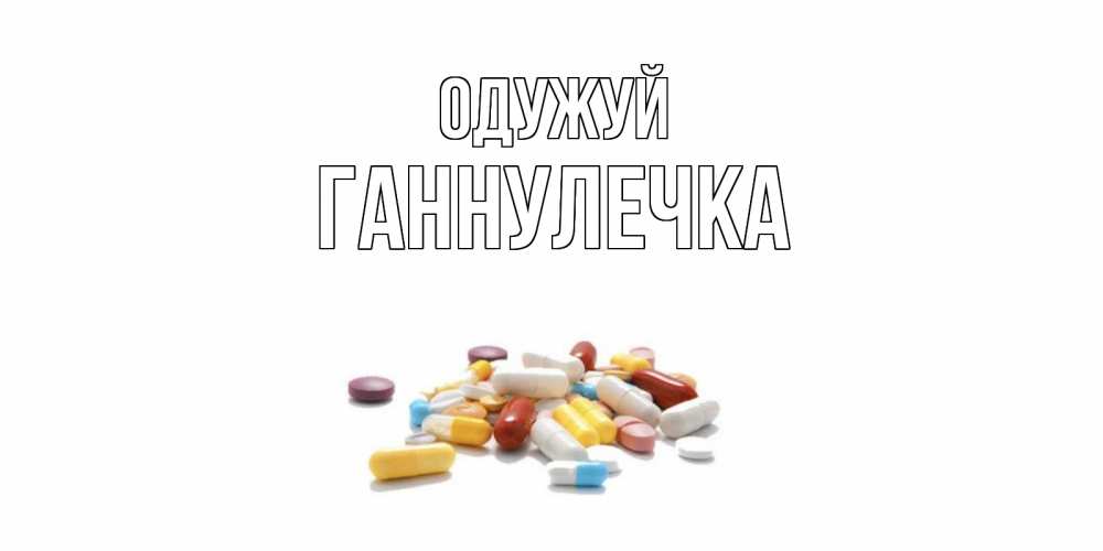 Открытка на каждый день з підписом, Ганнулечка Одужуй пожелания скорейшего выздоровления с именами Прикольна листівка з побажанням онлайн скачати безкоштовно 