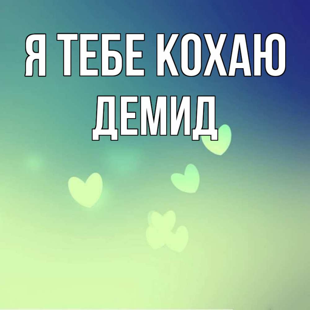 Открытка на каждый день з підписом, Демид Я тебе кохаю градиент синий Прикольна листівка з побажанням онлайн скачати безкоштовно 