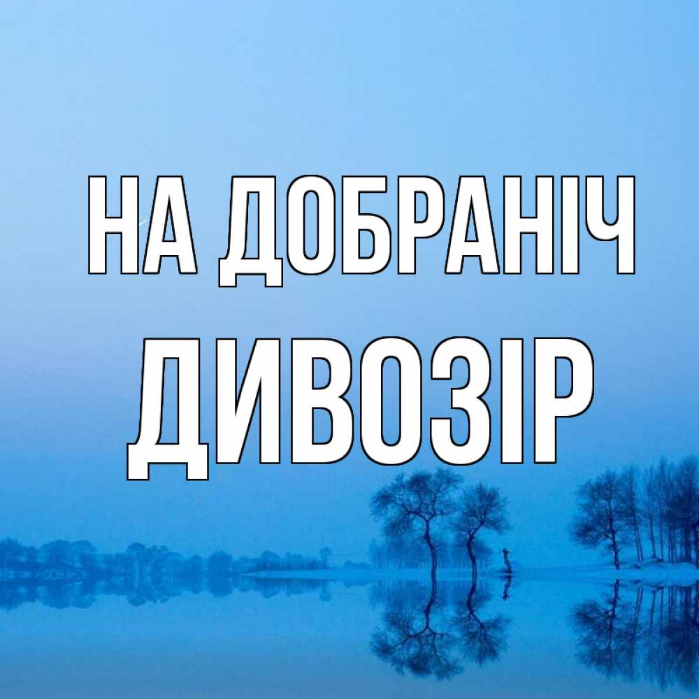 Открытка на каждый день з підписом, Дивозір На добраніч весна Прикольна листівка з побажанням онлайн скачати безкоштовно 