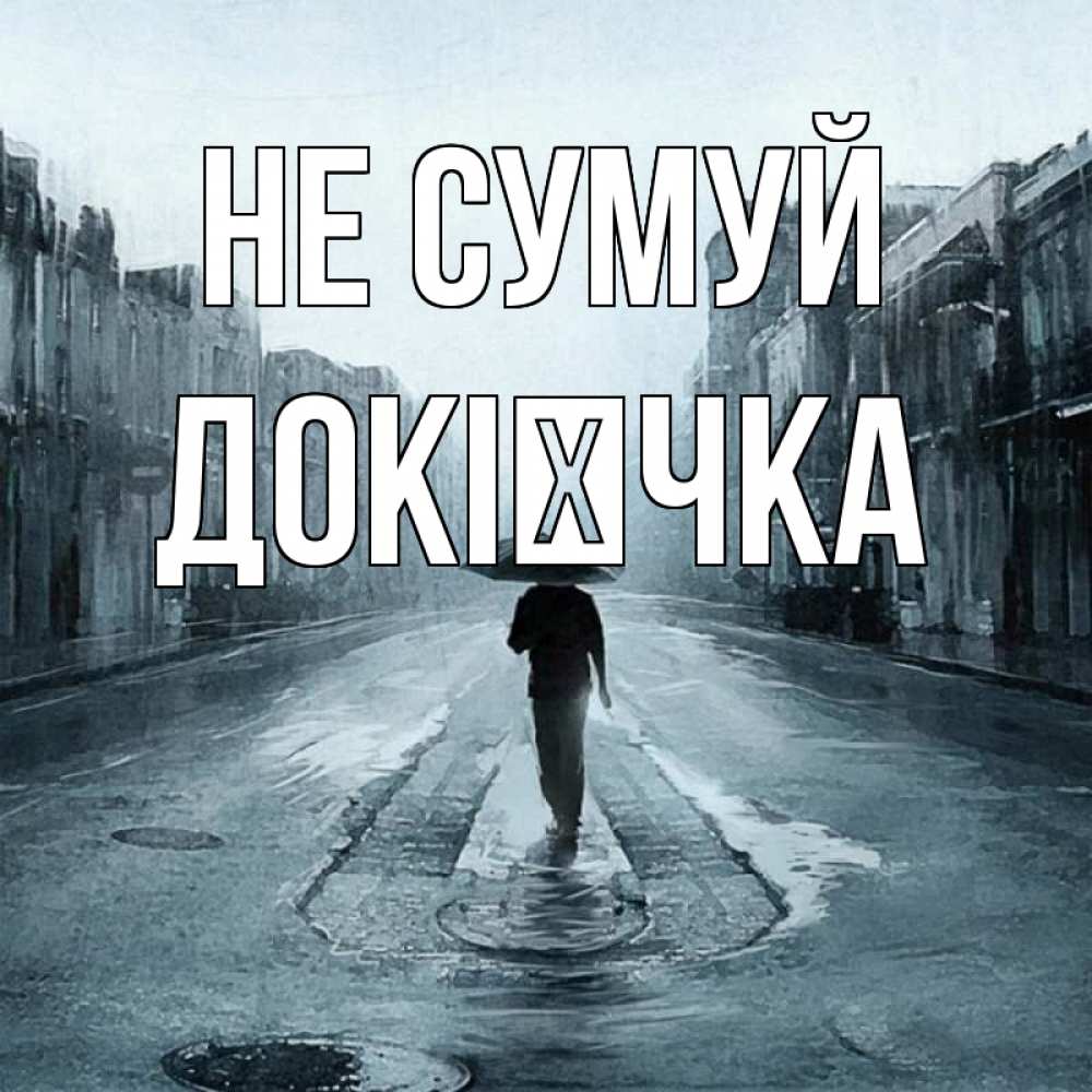 Открытка на каждый день з підписом, Докієчка Не сумуй опустевшая улица Прикольна листівка з побажанням онлайн скачати безкоштовно 