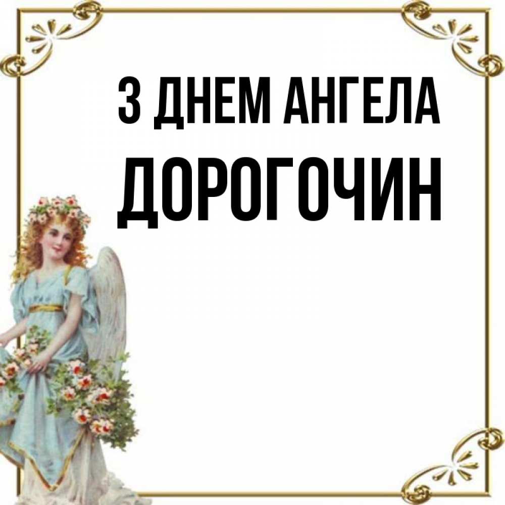 Открытка на каждый день з підписом, Дорогочин З Днем ангела с именинами от девушки ангела Прикольна листівка з побажанням онлайн скачати безкоштовно 