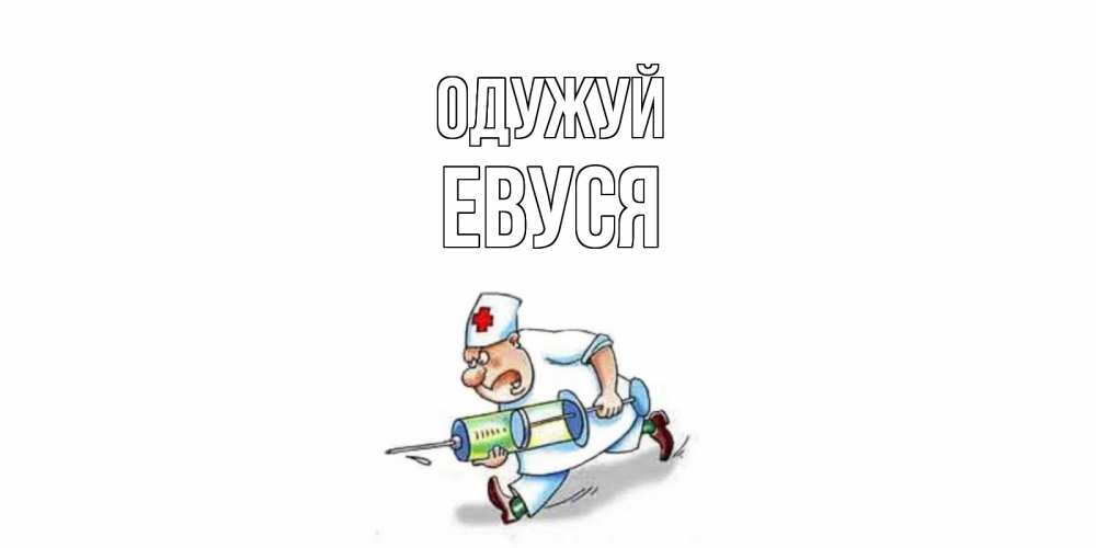 Открытка на каждый день з підписом, Евуся Одужуй прикольные открытки не болей Прикольна листівка з побажанням онлайн скачати безкоштовно 