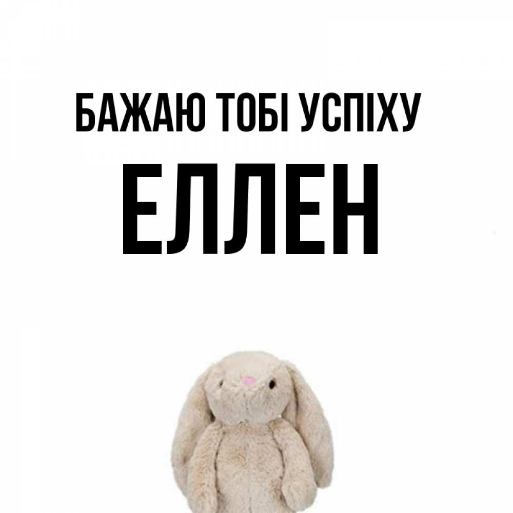 Открытка на каждый день з підписом, Еллен Бажаю тобі успіху сайт создаватель открыток Прикольна листівка з побажанням онлайн скачати безкоштовно 
