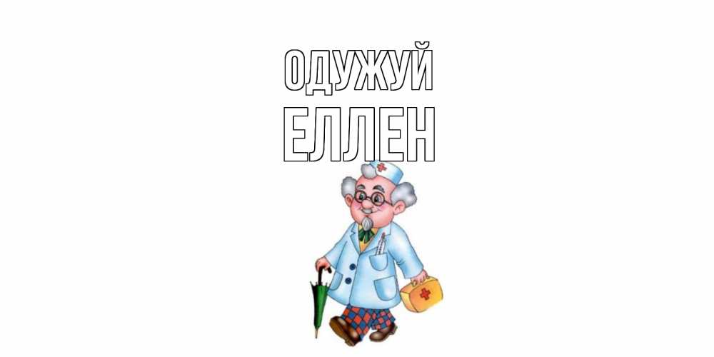Открытка на каждый день з підписом, Еллен Одужуй не болей Прикольна листівка з побажанням онлайн скачати безкоштовно 