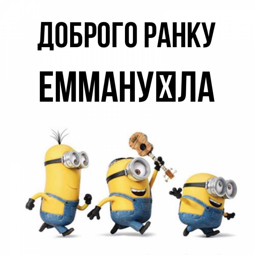Открытка на каждый день з підписом, Еммануїла Доброго ранку миньоны и прекрасное утро Прикольна листівка з побажанням онлайн скачати безкоштовно 