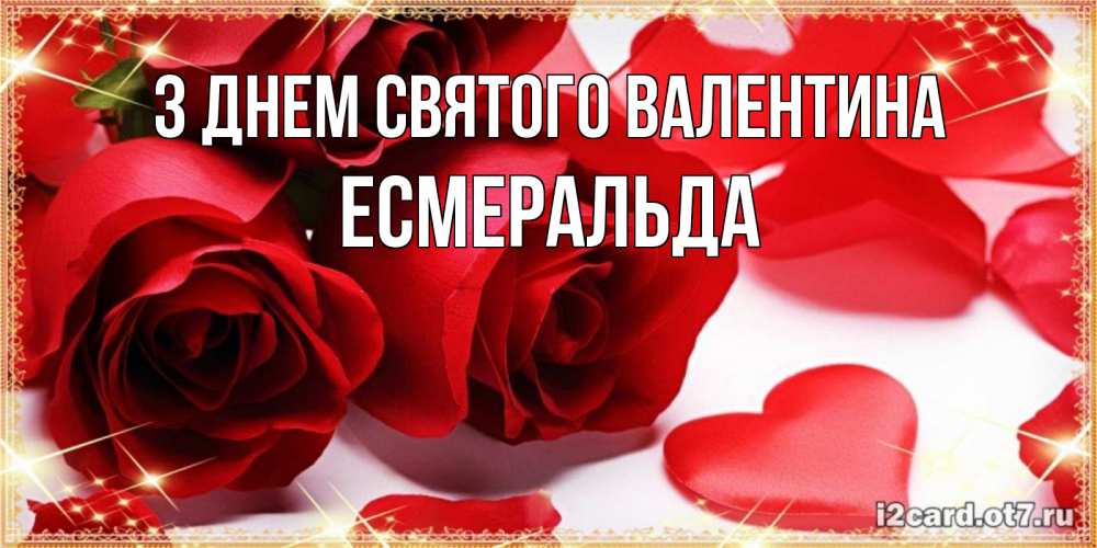 Открытка на каждый день з підписом, Есмеральда З Днем Святого Валентина открытки на день всех влюбленных скачать бесплатно Прикольна листівка з побажанням онлайн скачати безкоштовно 