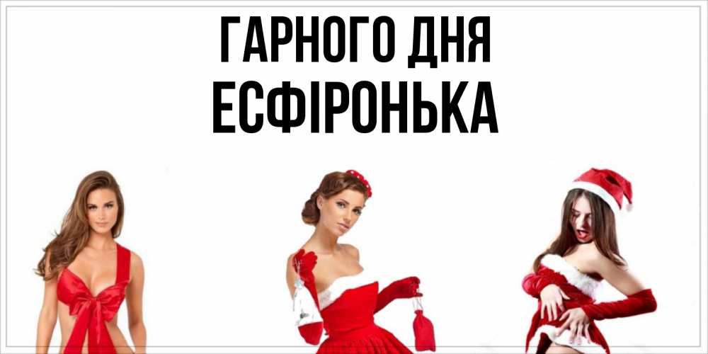 Открытка на каждый день з підписом, Есфіронька Гарного дня пожелай парню отличного дня Прикольна листівка з побажанням онлайн скачати безкоштовно 