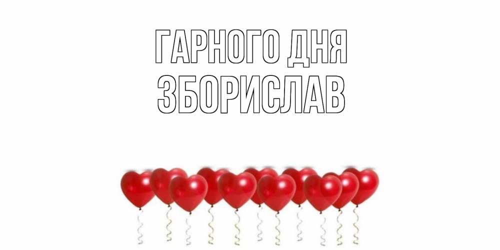 Открытка на каждый день з підписом, Зборислав Гарного дня пожелание прекрасного дня Прикольна листівка з побажанням онлайн скачати безкоштовно 