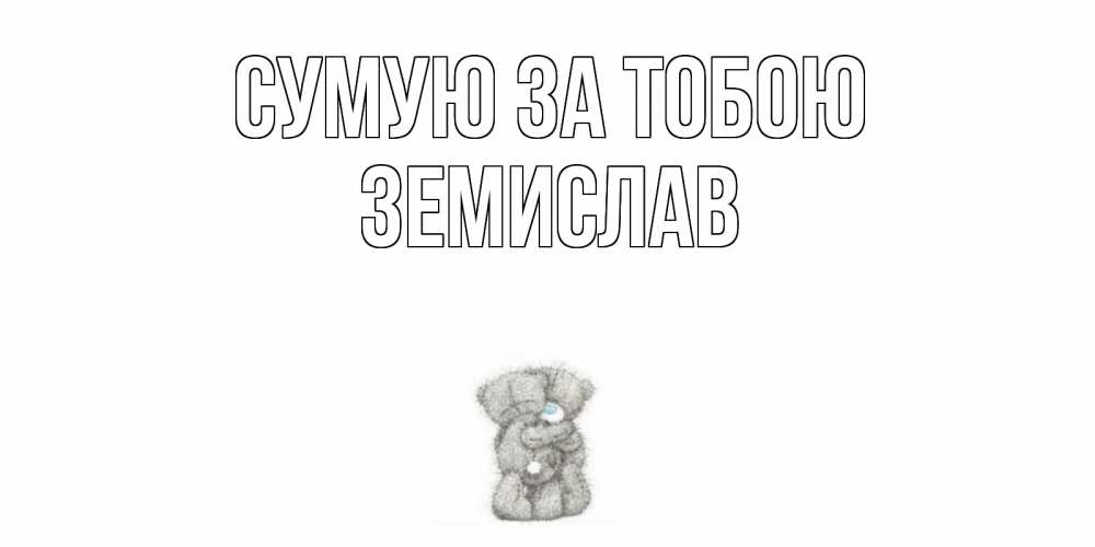 Открытка на каждый день з підписом, Земислав Сумую за тобою мишки Прикольна листівка з побажанням онлайн скачати безкоштовно 