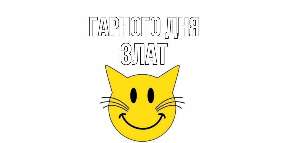 Открытка на каждый день з підписом, Злат Гарного дня открытка с котом Прикольна листівка з побажанням онлайн скачати безкоштовно 