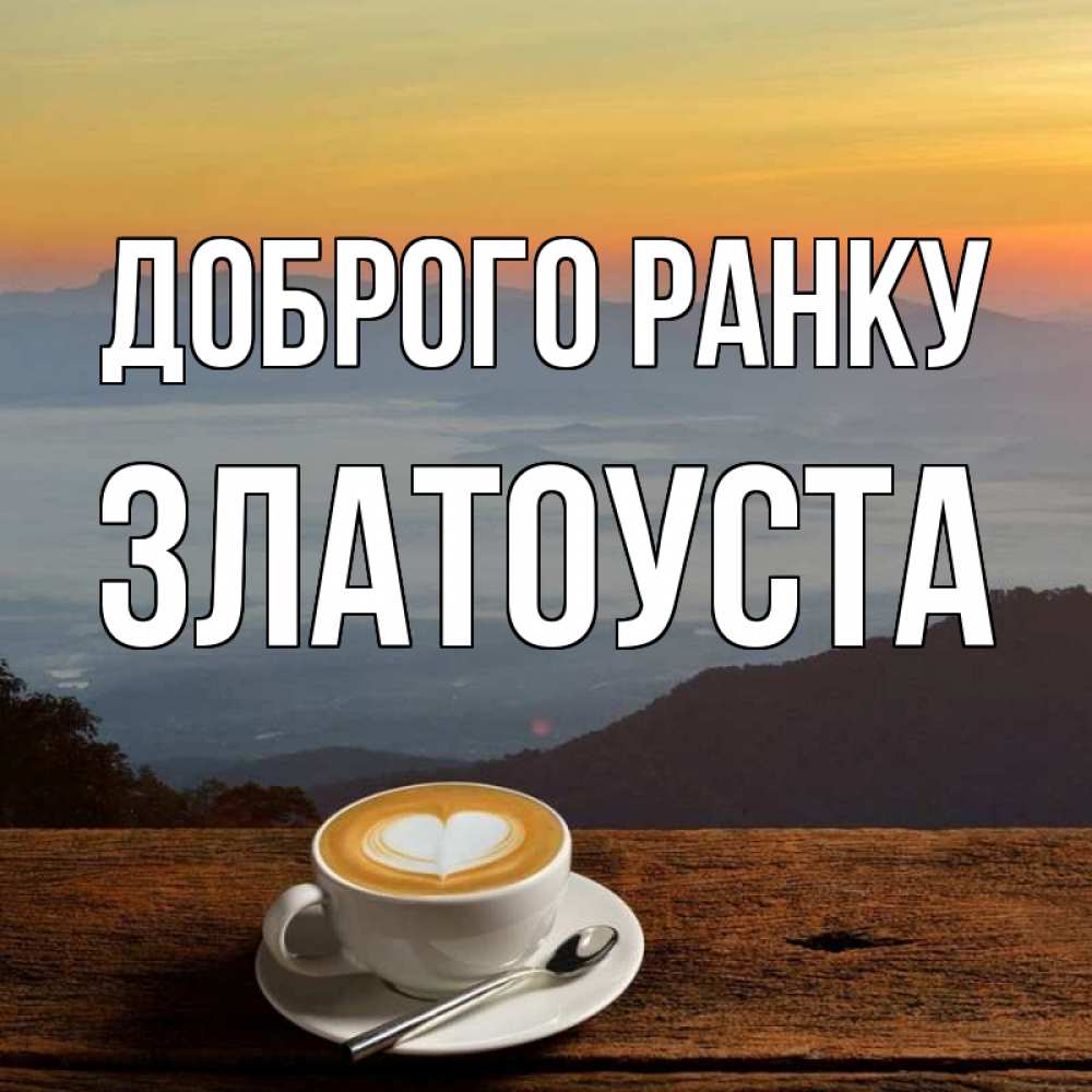 Открытка на каждый день з підписом, Златоуста Доброго ранку кофе на высоте Прикольна листівка з побажанням онлайн скачати безкоштовно 