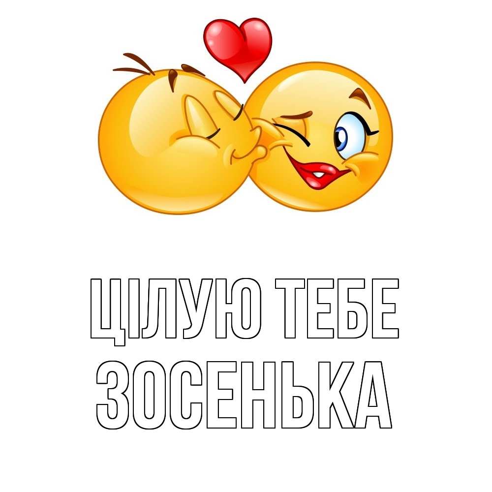 Открытка на каждый день з підписом, Зосенька Цілую тебе губы и белые зубы Прикольна листівка з побажанням онлайн скачати безкоштовно 
