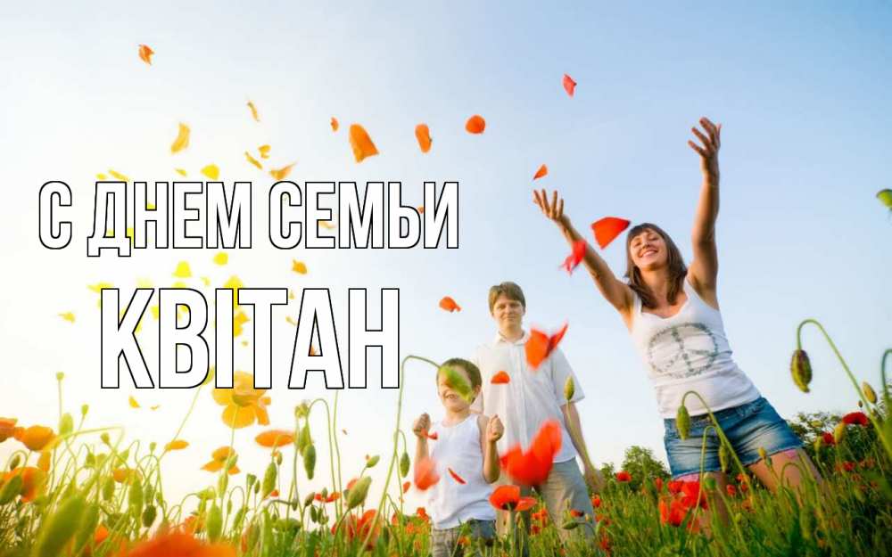 Открытка на каждый день з підписом, Квітан С днем семьи с днем семьи Прикольна листівка з побажанням онлайн скачати безкоштовно 
