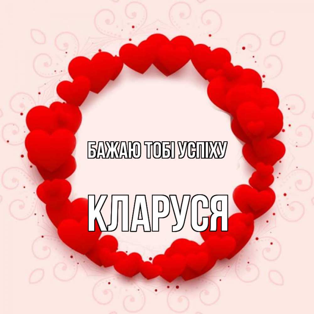 Открытка на каждый день з підписом, Кларуся Бажаю тобі успіху на удачу любимому или любимой Прикольна листівка з побажанням онлайн скачати безкоштовно 