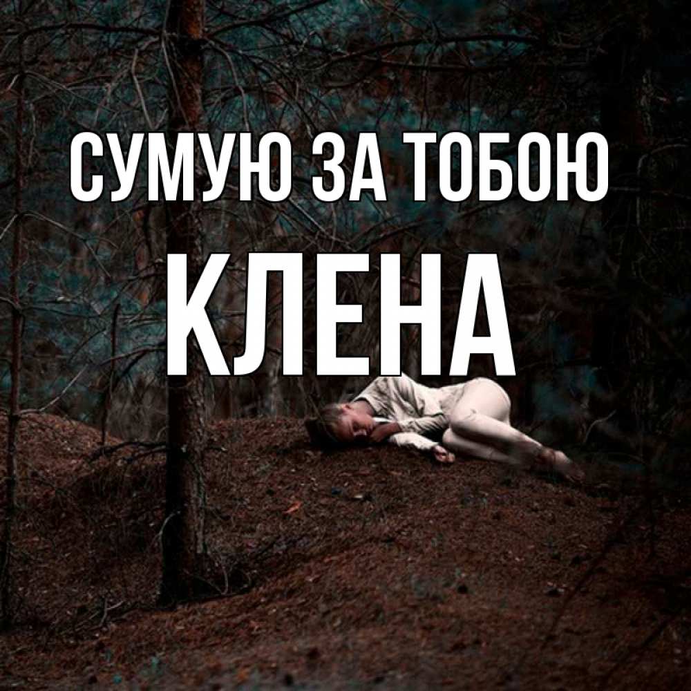 Открытка на каждый день з підписом, Клена Сумую за тобою очень Прикольна листівка з побажанням онлайн скачати безкоштовно 