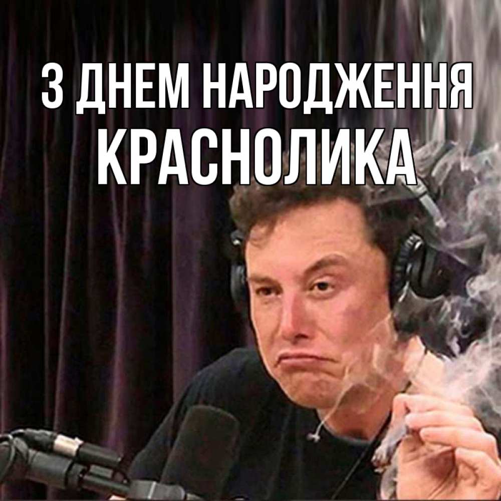 Открытка на каждый день з підписом, Краснолика З Днем народження МЕМ Прикольна листівка з побажанням онлайн скачати безкоштовно 
