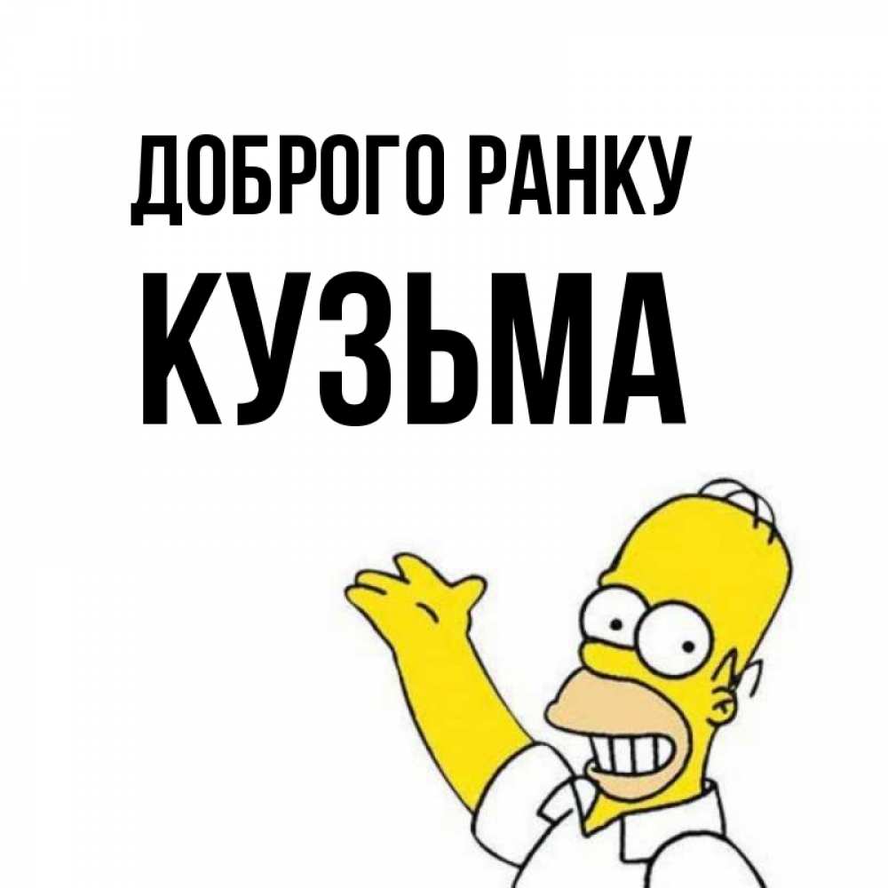 Открытка на каждый день з підписом, Кузьма Доброго ранку открытки с пожеланиями Прикольна листівка з побажанням онлайн скачати безкоштовно 