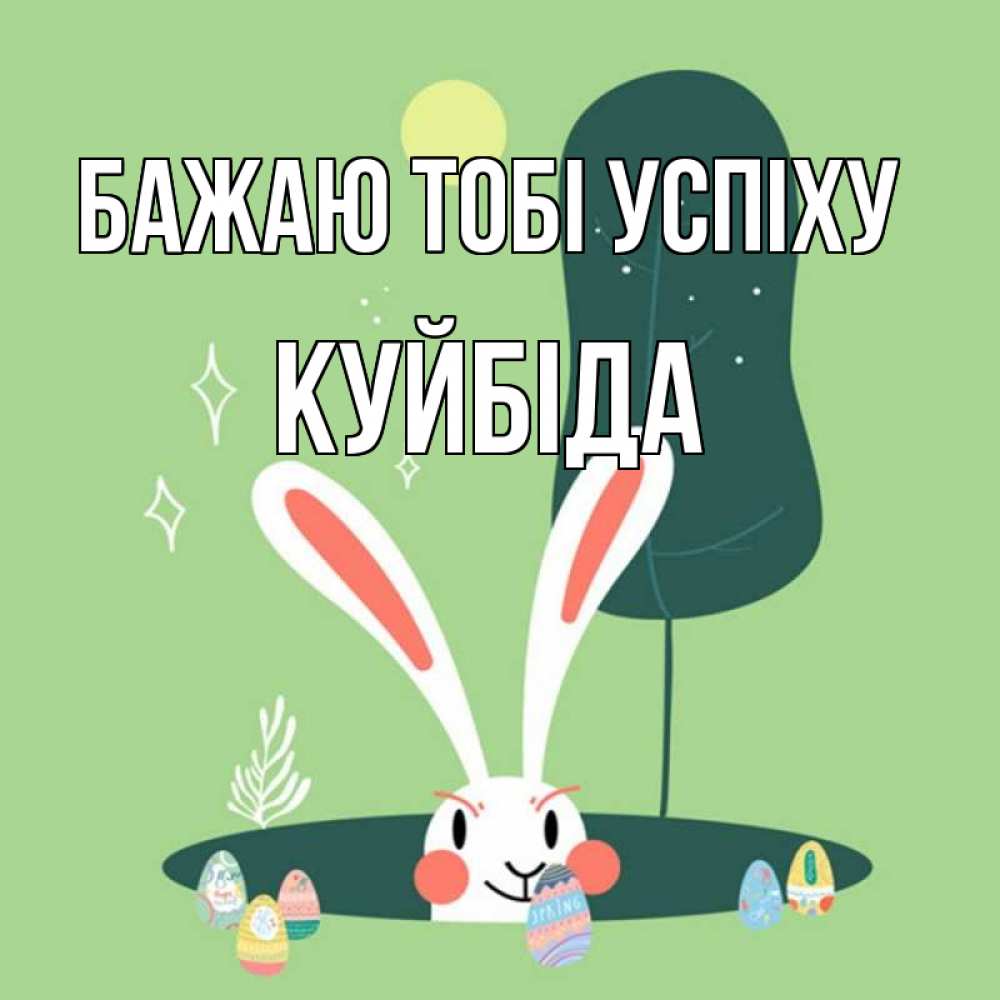 Открытка на каждый день з підписом, Куйбіда Бажаю тобі успіху заяц Прикольна листівка з побажанням онлайн скачати безкоштовно 
