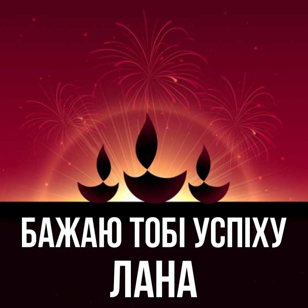 Открытка на каждый день з підписом, Лана Бажаю тобі успіху праздник Прикольна листівка з побажанням онлайн скачати безкоштовно 