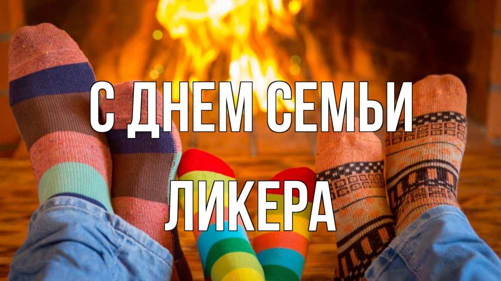 Открытка на каждый день з підписом, Ликера С днем семьи с днем семьи Прикольна листівка з побажанням онлайн скачати безкоштовно 
