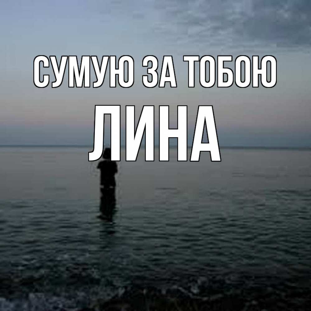 Открытка на каждый день з підписом, Лина Сумую за тобою скука Прикольна листівка з побажанням онлайн скачати безкоштовно 