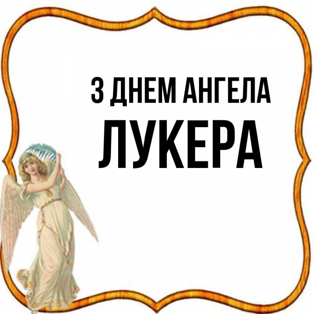 Открытка на каждый день з підписом, Лукера З Днем ангела рамочка простая Прикольна листівка з побажанням онлайн скачати безкоштовно 