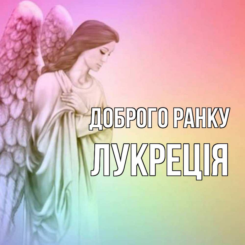 Открытка на каждый день з підписом, Лукреція Доброго ранку крылья Прикольна листівка з побажанням онлайн скачати безкоштовно 