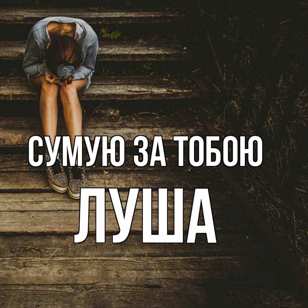 Открытка на каждый день з підписом, Луша Сумую за тобою грущу Прикольна листівка з побажанням онлайн скачати безкоштовно 