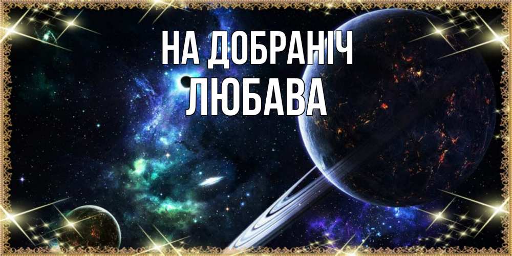 Открытка на каждый день з підписом, Любава На добраніч сладких снов и спокойной ночи Прикольна листівка з побажанням онлайн скачати безкоштовно 