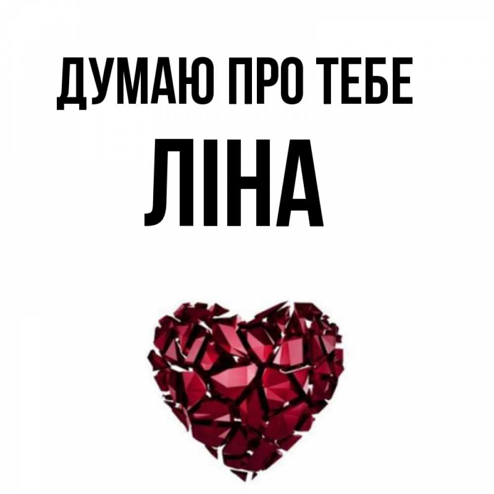 Открытка на каждый день з підписом, Ліна Думаю про тебе рубиновое 1 Прикольна листівка з побажанням онлайн скачати безкоштовно 
