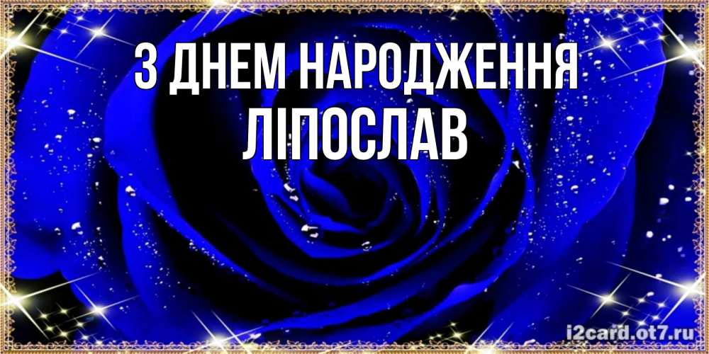Открытка на каждый день з підписом, Ліпослав З Днем народження голубые цветы в росе Прикольна листівка з побажанням онлайн скачати безкоштовно 