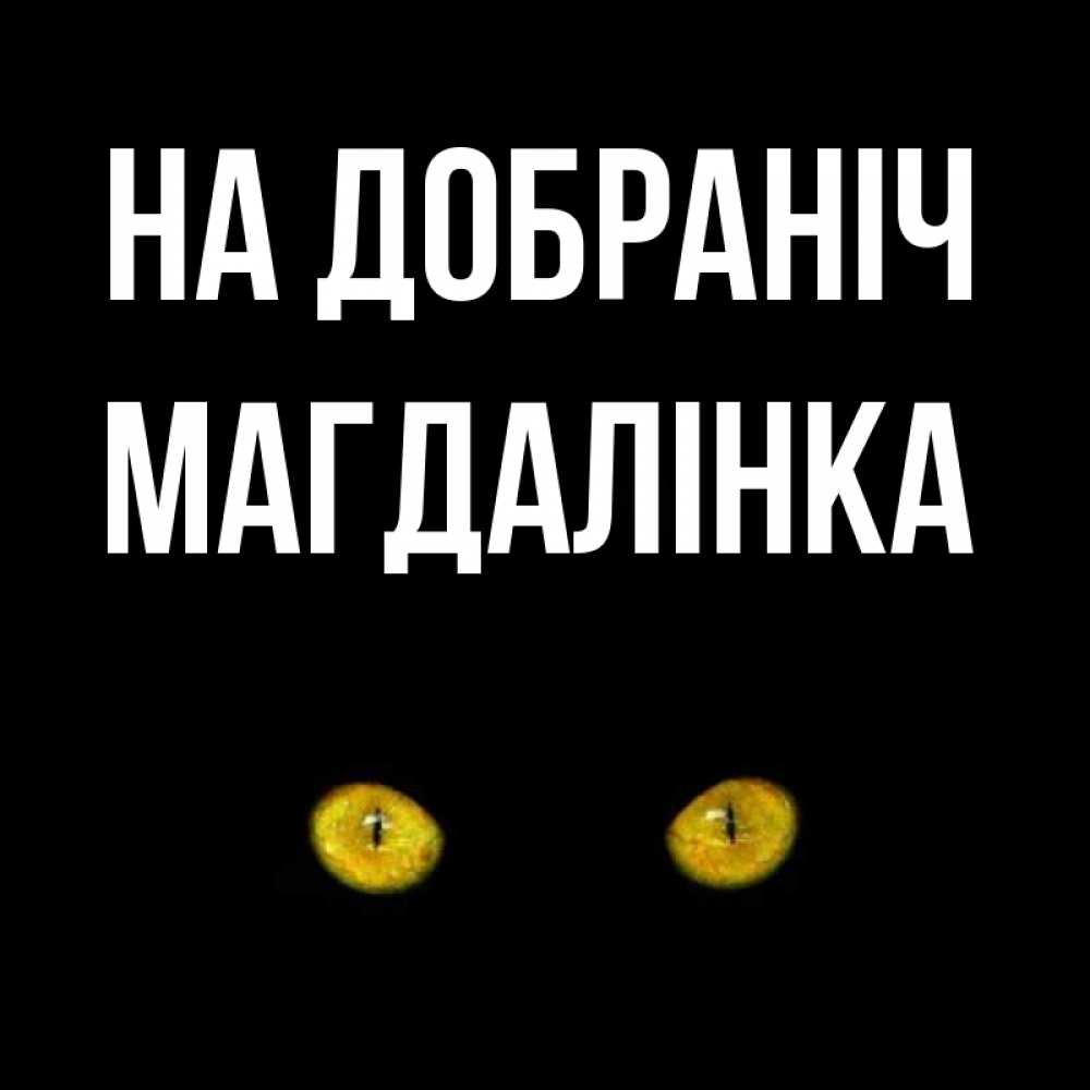 Открытка на каждый день з підписом, Магдалінка На добраніч сладких снов бесстрашный мой дружочек Прикольна листівка з побажанням онлайн скачати безкоштовно 