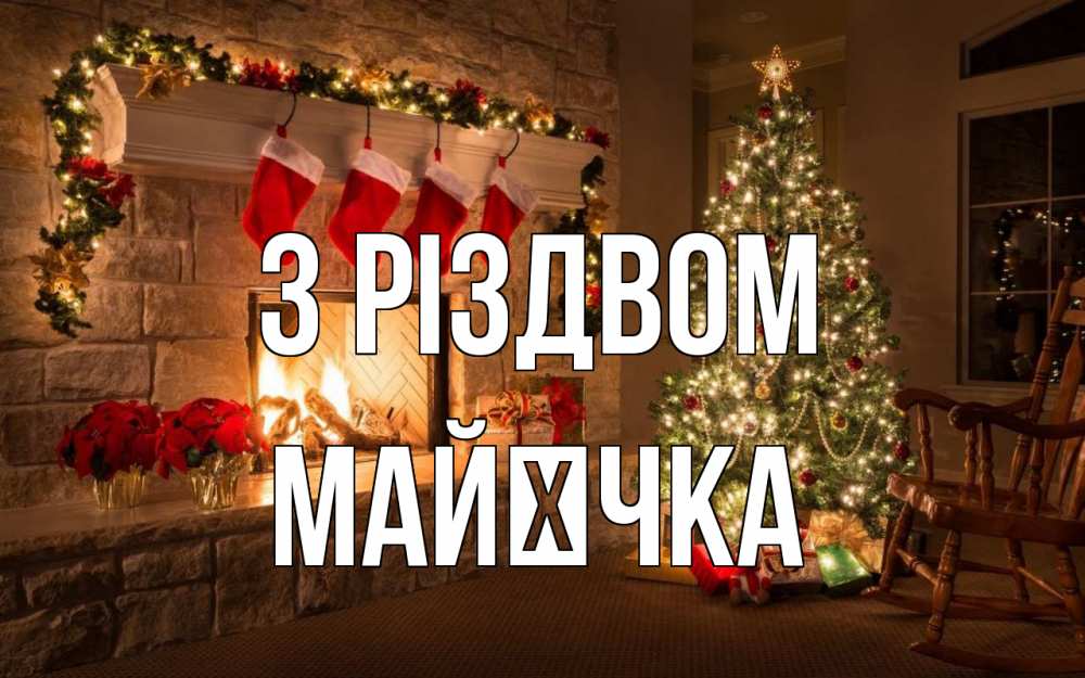 Открытка на каждый день з підписом, Майєчка З Різдвом рождество Прикольна листівка з побажанням онлайн скачати безкоштовно 