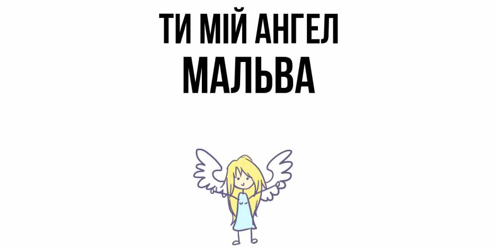 Открытка на каждый день з підписом, Мальва Ти мій ангел ангел Прикольна листівка з побажанням онлайн скачати безкоштовно 