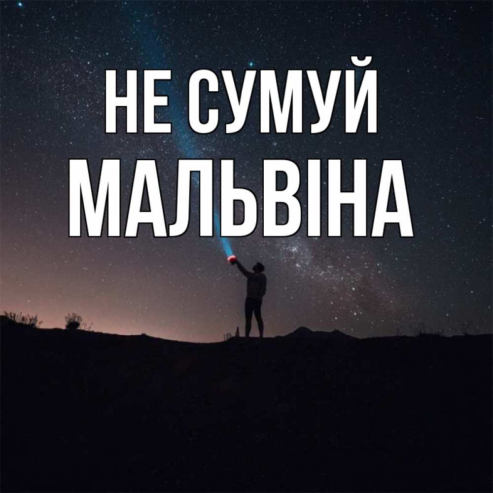 Открытка на каждый день з підписом, Мальвіна Не сумуй луч света и млечный путь Прикольна листівка з побажанням онлайн скачати безкоштовно 