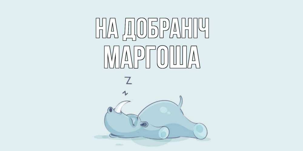 Открытка на каждый день з підписом, Маргоша На добраніч сладких снов с носорогом Прикольна листівка з побажанням онлайн скачати безкоштовно 