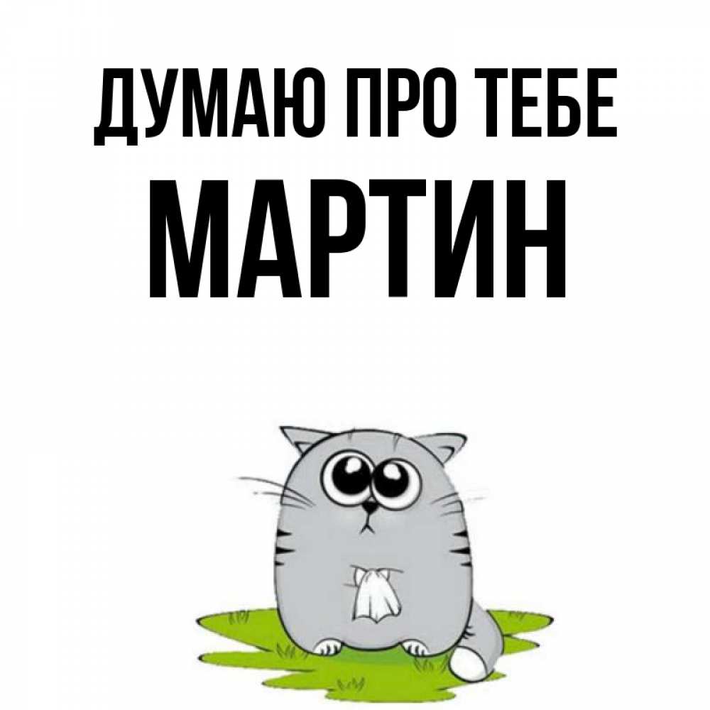 Открытка на каждый день з підписом, Мартин Думаю про тебе тоска с платочком Прикольна листівка з побажанням онлайн скачати безкоштовно 