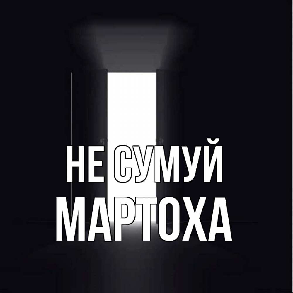 Открытка на каждый день з підписом, Мартоха Не сумуй открытая дверь Прикольна листівка з побажанням онлайн скачати безкоштовно 