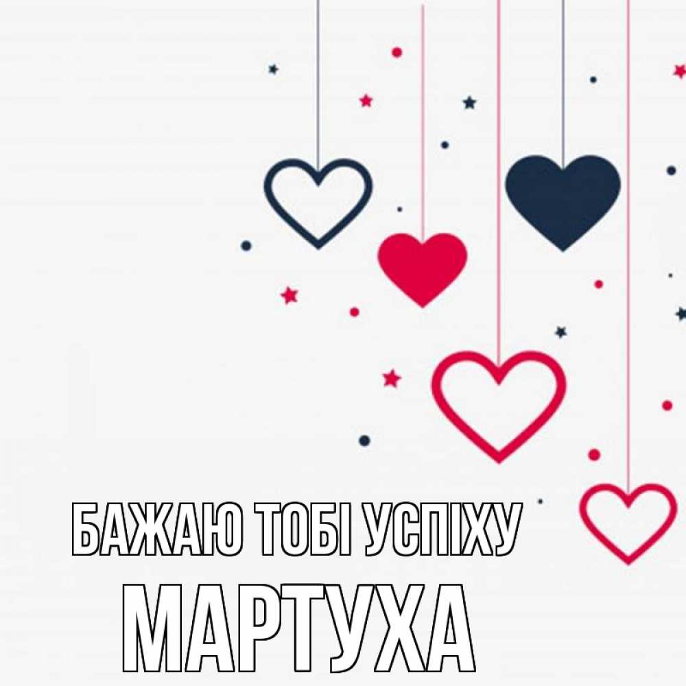 Открытка на каждый день з підписом, Мартуха Бажаю тобі успіху красное и черное Прикольна листівка з побажанням онлайн скачати безкоштовно 